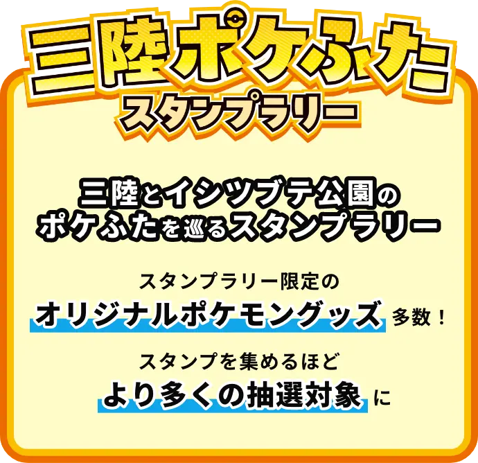 [三陸ポケふたスタンプラリー]三陸とイシツブテ公園のポケふたを巡るスタンプラリー スタンプラリー限定のオリジナルポケモングッズ多数！スタンプを集めるほどより多くの抽選対象に