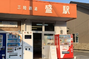盛駅