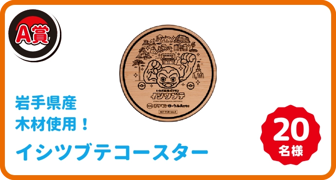 イシツブテコースター
