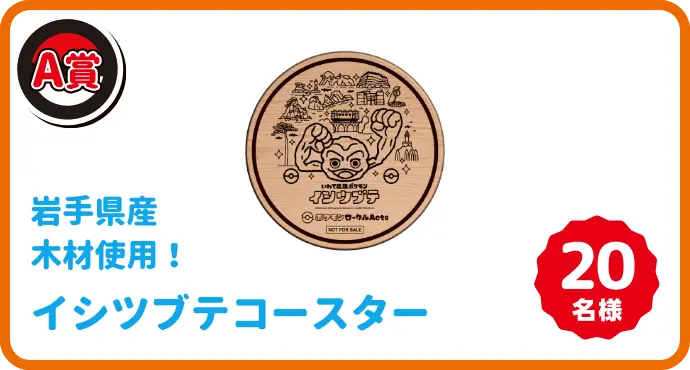 イシツブテコースター