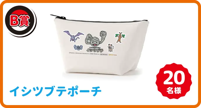 イシツブテポーチ