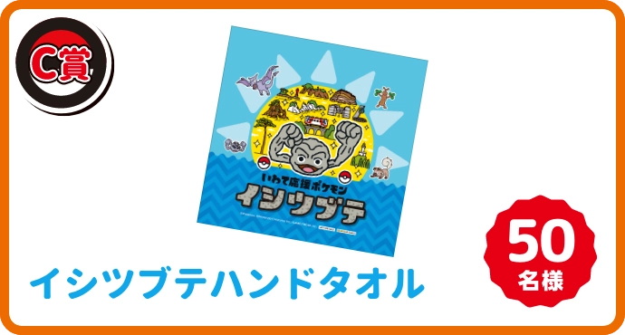 イシツブテハンドタオル