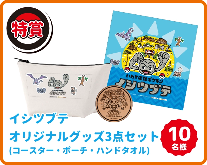 イシツブテオリジナルグッズ3点セット(コースター・ポーチ・ハンドタオル)