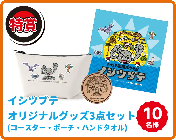 イシツブテオリジナルグッズ3点セット(コースター・ポーチ・ハンドタオル)