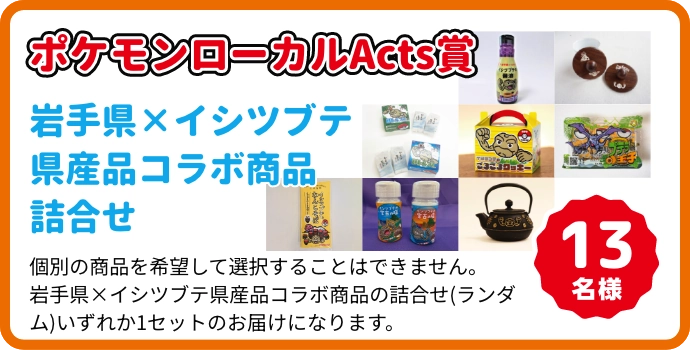 ポケモンローカルActs賞 岩手県×イシツブテ 県産品コラボ商品詰合せ
