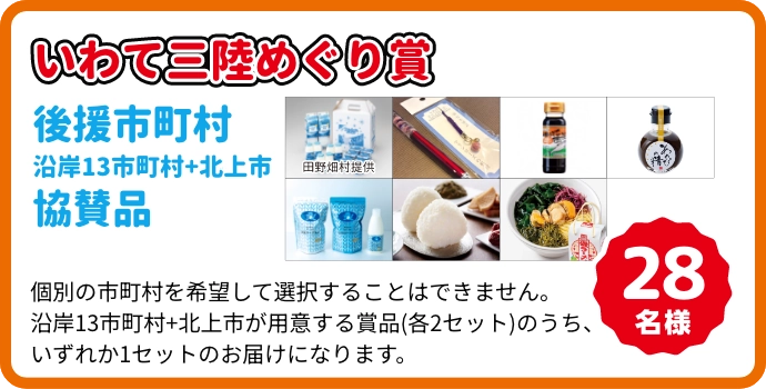 いわて三陸めぐり賞 後援市町村(スタンプ設置市町村)協賛品