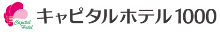 キャピタルホテル1000 ロゴ