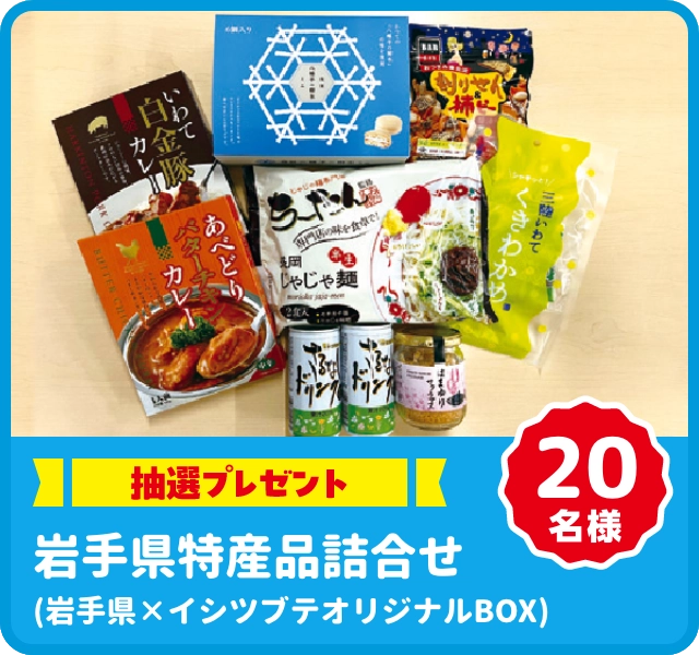 [抽選プレゼント]岩手県特産品詰合せ(岩手県×イシツブテオリジナルBOX)