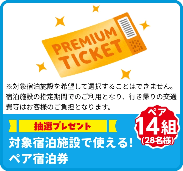 [抽選プレゼント]対象宿泊施設で使える！ペア宿泊券