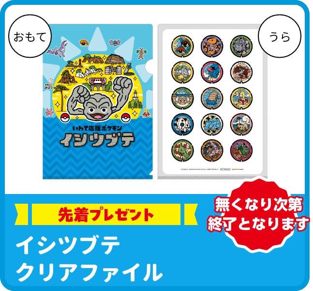 [先着プレゼント]イシツブテクリアファイル