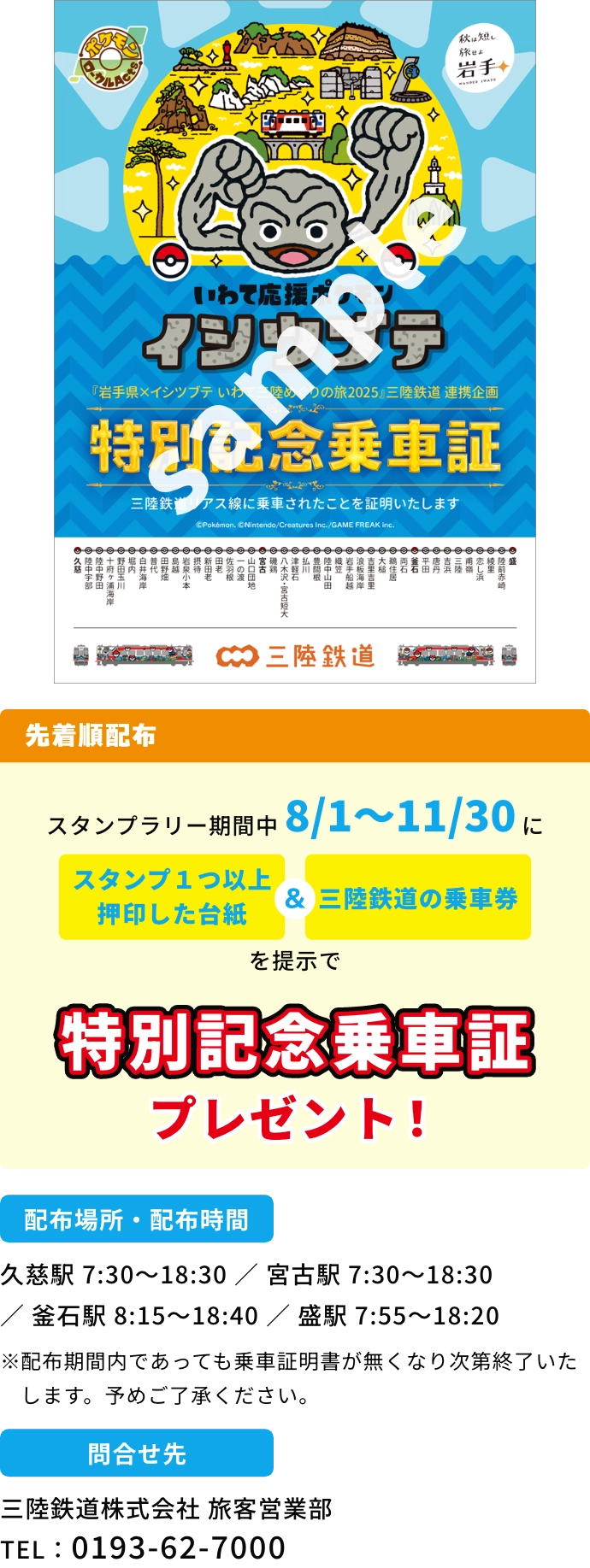 先着順配布 スタンプラリー期間中8/1〜11/30にスタンプ１つ以上押印した台紙＆三陸鉄道の乗車券を提示で特別記念乗車証明書プレゼント！