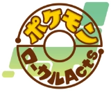 ポケモンローカルActs ロゴ